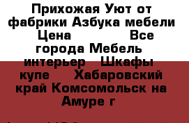 Прихожая Уют от фабрики Азбука мебели › Цена ­ 11 500 - Все города Мебель, интерьер » Шкафы, купе   . Хабаровский край,Комсомольск-на-Амуре г.